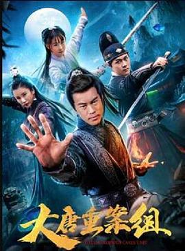 大唐重案组海报剧照