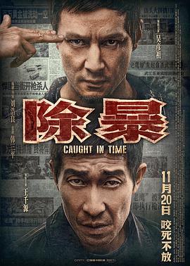 除暴（粤语版）海报剧照