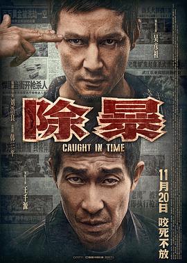 除暴（国语版）海报剧照