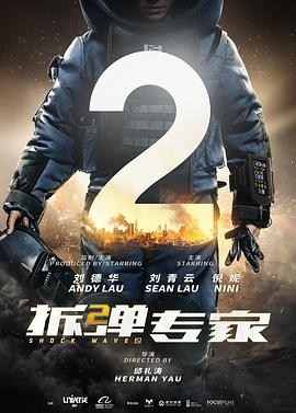拆弹专家2(粤语)海报剧照