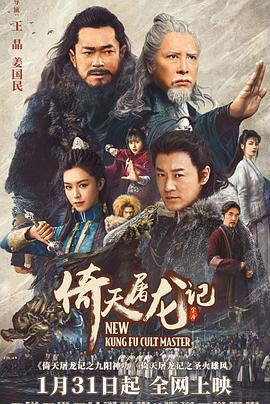 倚天屠龙记之九阳神功（粤语）海报剧照