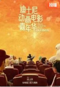 迪士尼动画电影嘉年华海报剧照