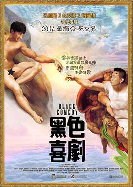 黑色喜剧 黑色喜劇海报剧照