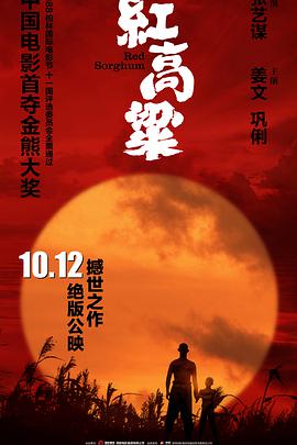 红高粱海报剧照