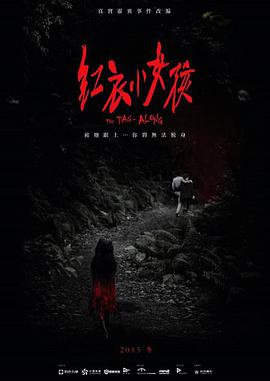 红衣小女孩海报剧照