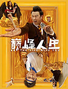 巅峰人生海报剧照