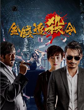 金钱追杀令海报剧照