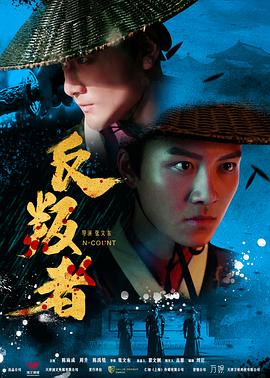 反叛者海报剧照