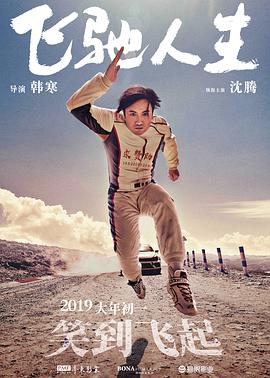 飞驰人生(无障碍版)海报剧照