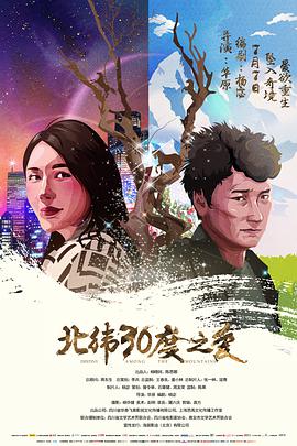 北纬30度之爱海报剧照
