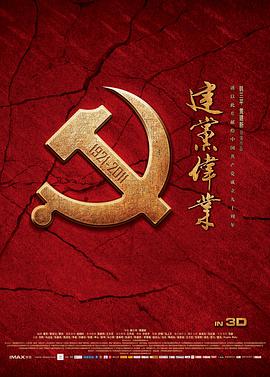 建党伟业海报剧照