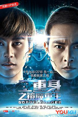 二重身之镜魔重生 下部海报剧照