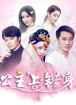 公主上错身海报剧照