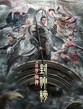 封神榜：决战万仙阵海报剧照