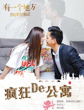 疯狂的公寓海报剧照