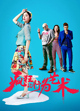 疯狂的行为艺术海报剧照