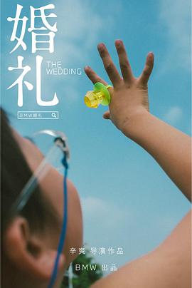 婚礼海报剧照