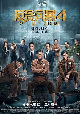 反贪风暴4(粤语版)海报剧照