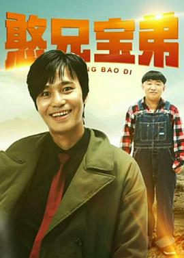 憨兄宝弟海报剧照
