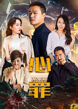 心罪海报剧照