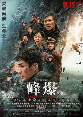 峰爆优酷独家纪录片海报剧照