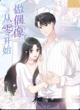 从零开始做偶像海报剧照