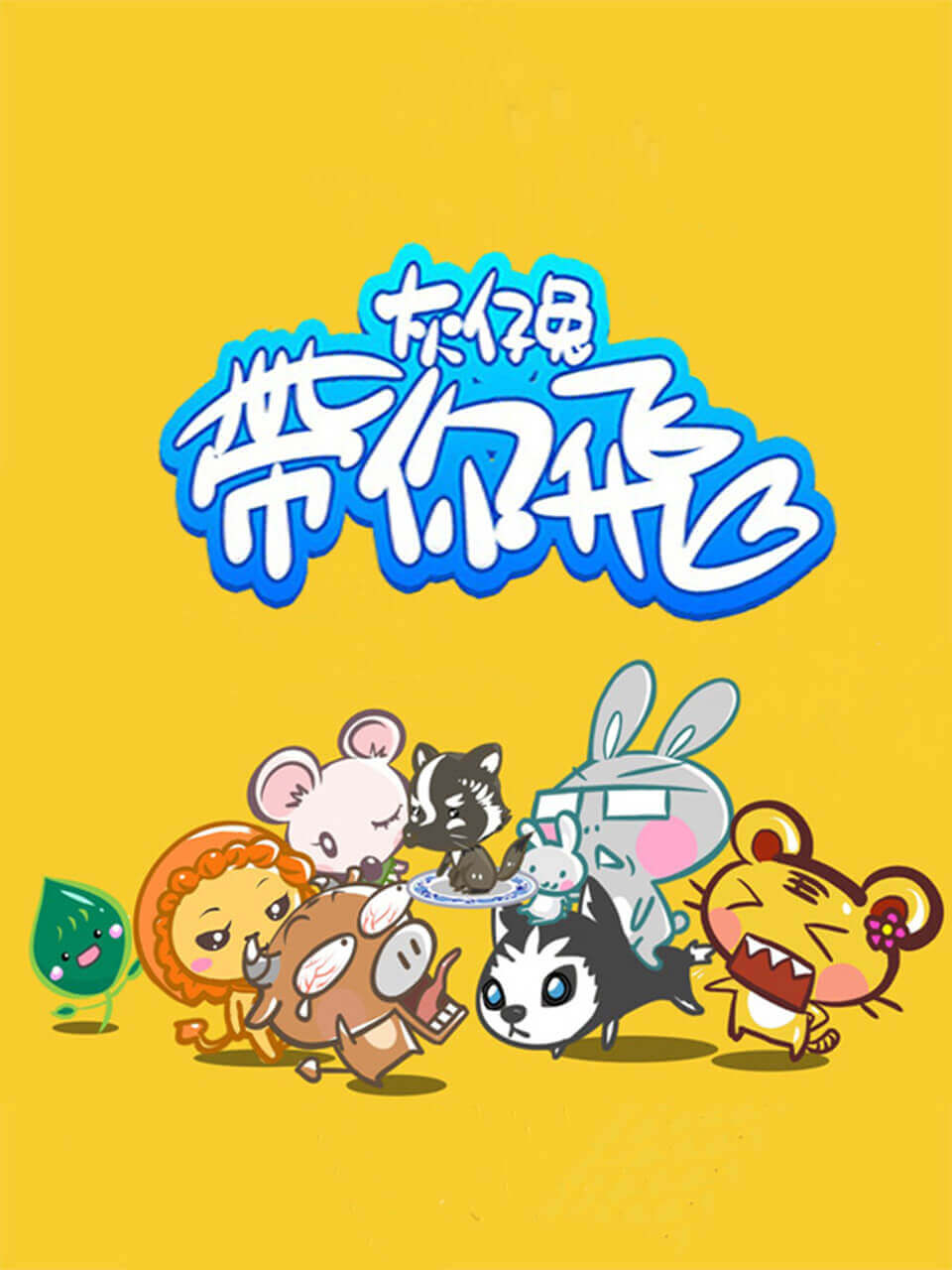 灰仔兔带你飞海报剧照