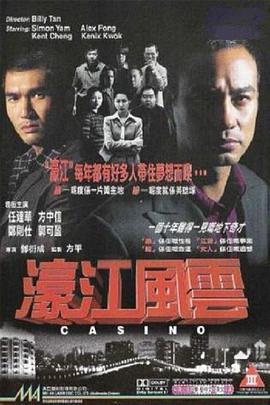 濠江风云海报剧照