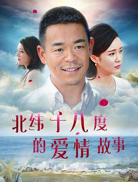 北纬十八度的爱情故事海报剧照