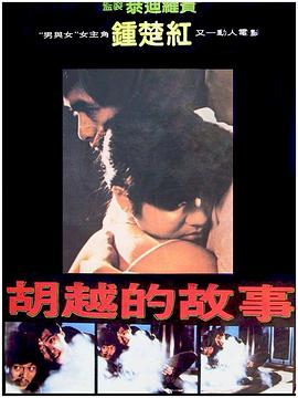 胡越的故事海报剧照
