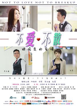不爱不散海报剧照