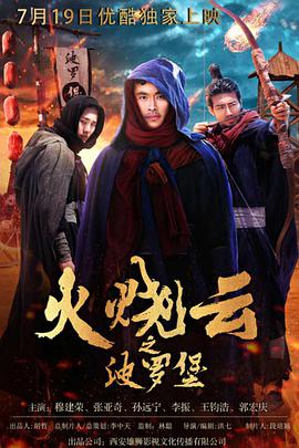火烧云之波罗堡海报剧照