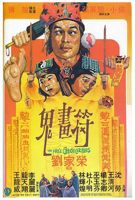 鬼画符 鬼畫符海报剧照