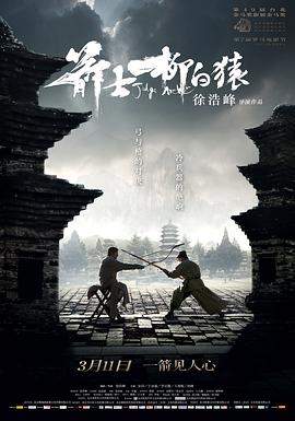 箭士柳白猿海报剧照