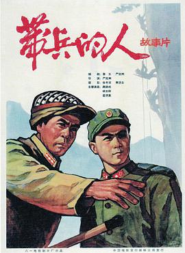 带兵的人海报剧照