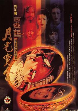 大话西游之月光宝盒（国语版）海报剧照