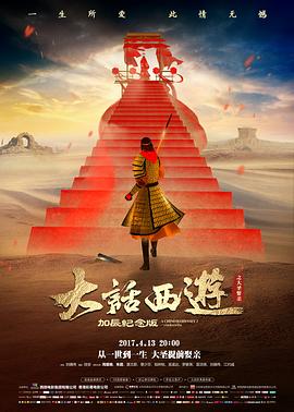 大话西游之大圣娶亲（粤语版）海报剧照
