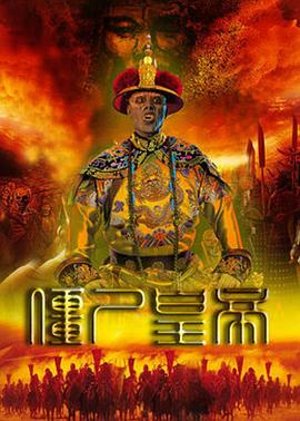 僵尸皇帝海报剧照