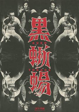 黑蜥蜴 黒蜥蜴海报剧照