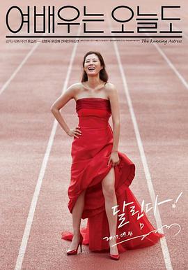 今天也是女演员海报剧照