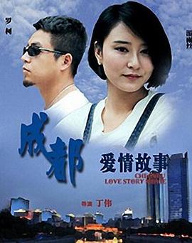 成都爱情故事海报剧照