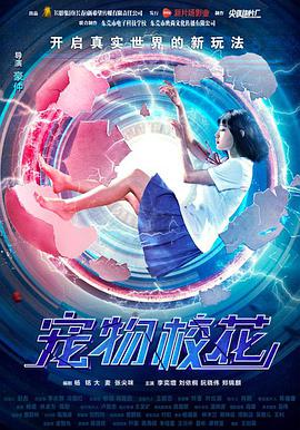 宠物校花海报剧照