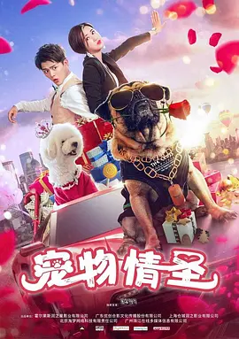 宠物情圣海报剧照