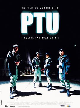 机动部队 PTU海报剧照
