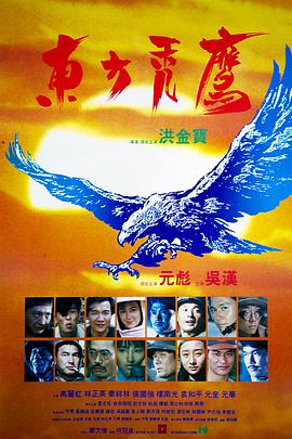 东方秃鹰海报剧照