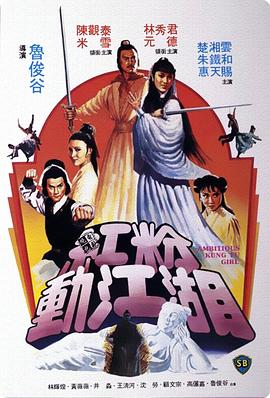 红粉动江湖海报剧照
