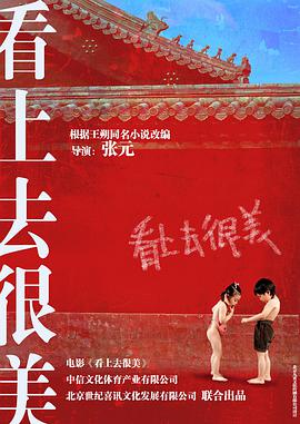 看上去很美海报剧照