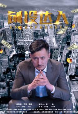 创投达人海报剧照
