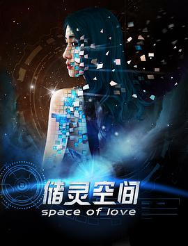 储灵空间海报剧照
