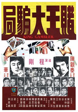 赌王大骗局海报剧照
